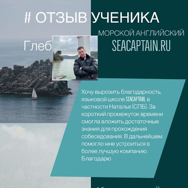 отзыв о курсах английского языка для моряков в Санкт-Петербурге